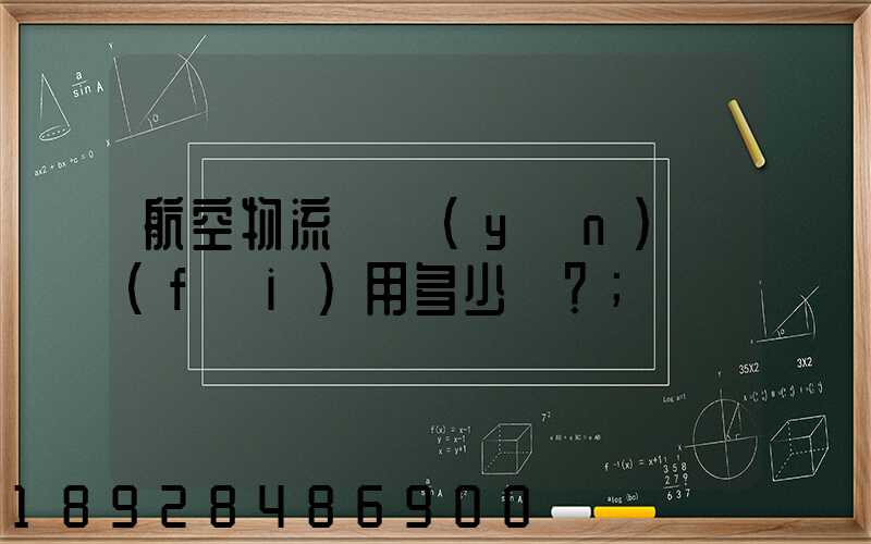 航空物流貨運(yùn)費(fèi)用多少？